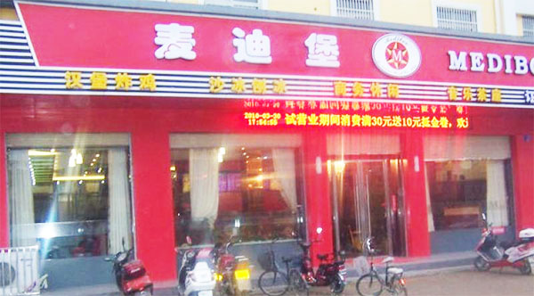 麦迪堡加盟费用