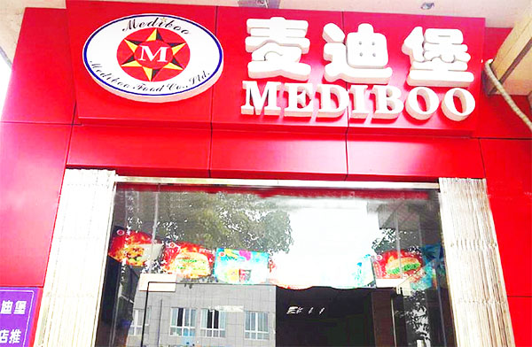 麦迪堡加盟费用