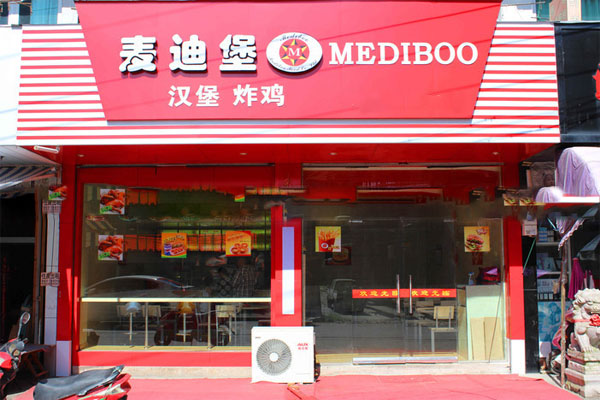 麦迪堡加盟费用