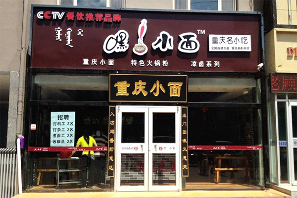 嘿小面加盟费用