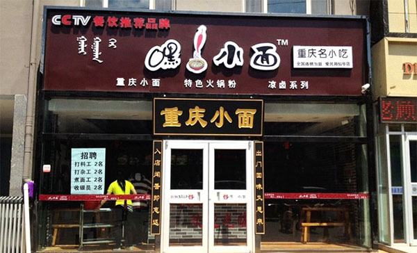 嘿小面加盟费用