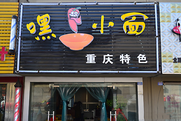 嘿小面加盟费用