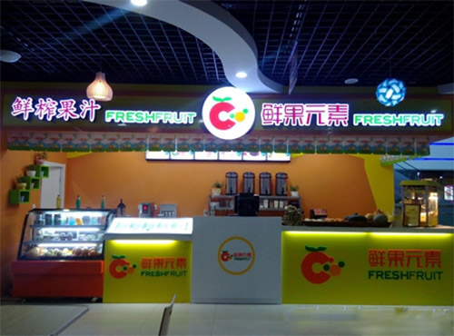 鲜果元素加盟费用