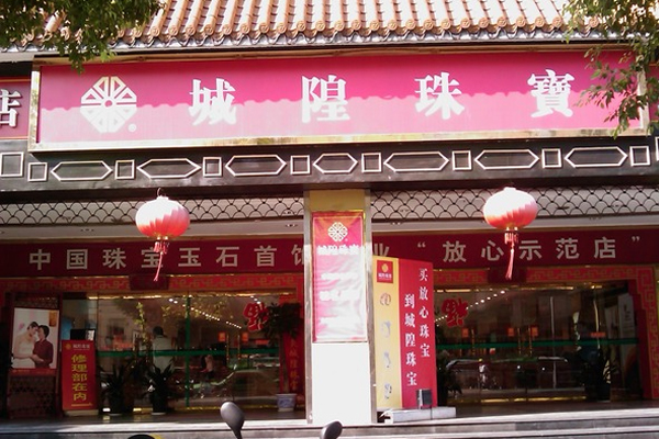 城隍珠宝加盟费用