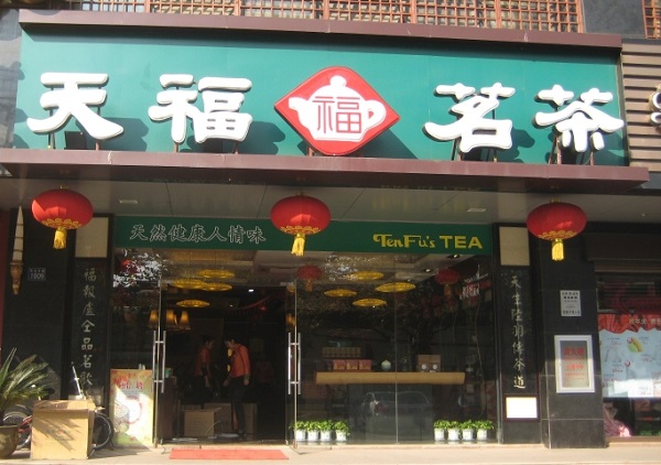 天福茗茶加盟费用