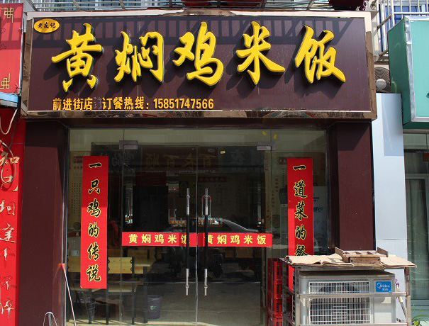 老友记黄焖鸡米饭加盟费用