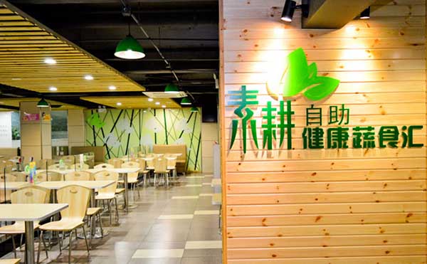 素耕自助健康蔬食汇加盟费用