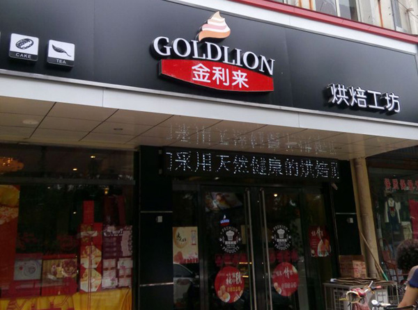 金利来蛋糕加盟费用
