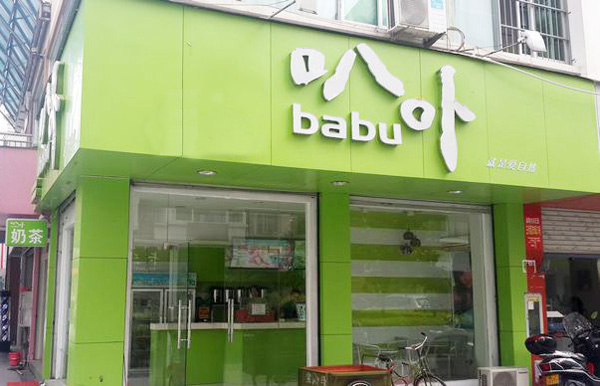 叭卟奶茶加盟费用