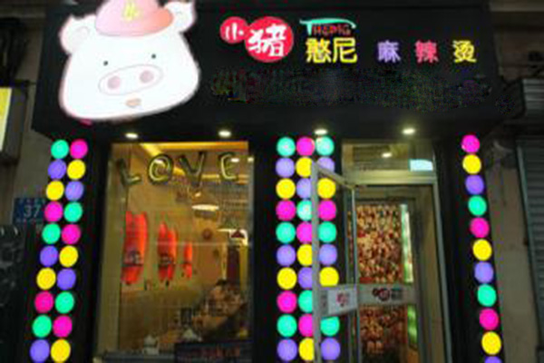 小猪憨尼麻辣烫加盟费用