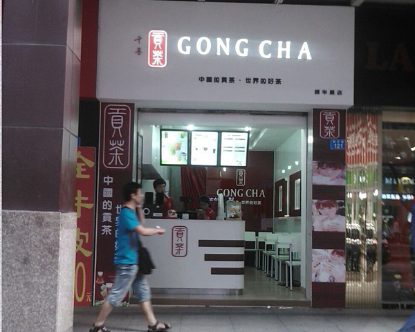 千喜贡茶加盟费用