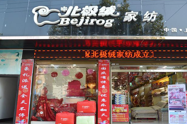 北极绒家纺加盟费用