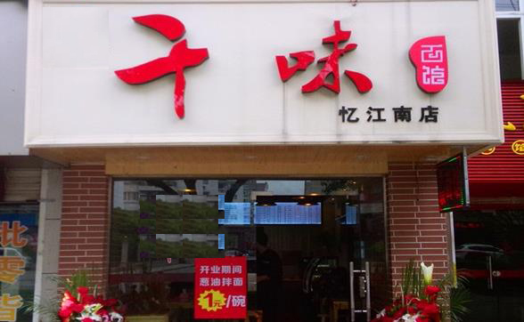 千味面馆加盟费用
