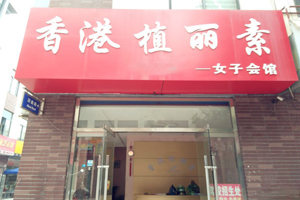 植丽素美容院加盟费用
