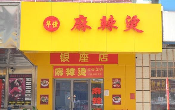 华佬麻辣烫加盟费用