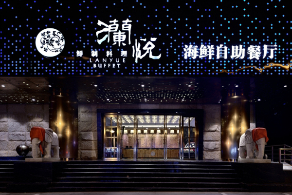 澜悦海鲜自助加盟费用