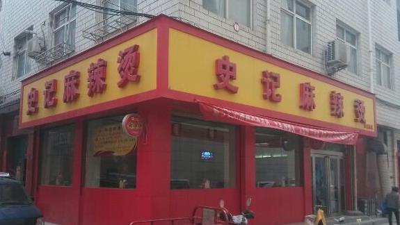 史记麻辣烫加盟费用