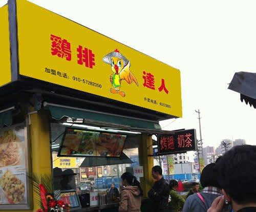 鸡排达人加盟费用