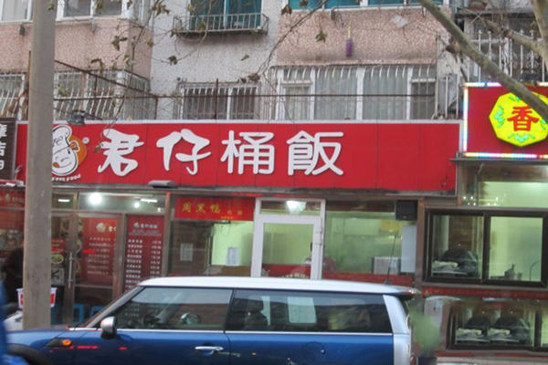 君仔桶饭加盟费用