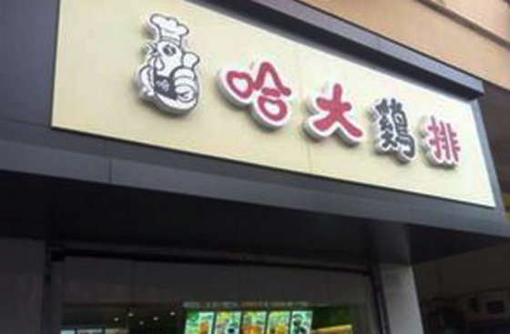 哈大鸡排加盟费用
