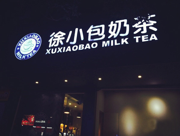 徐小包奶茶加盟费用