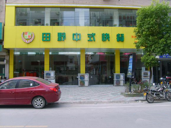 田野中餐厅加盟费用