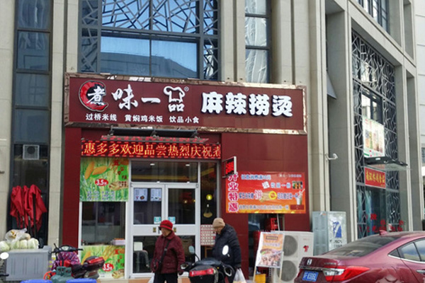 煮味一品加盟费用