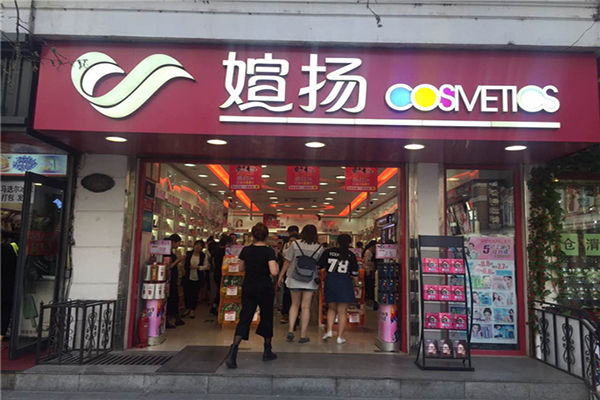 媗扬化妆品加盟费用