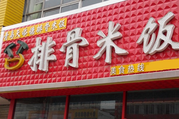 天添德排骨米饭加盟费用