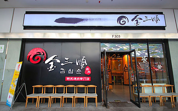 金三顺烤肉加盟费用