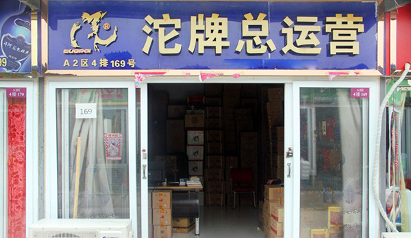 沱牌舍得加盟费用
