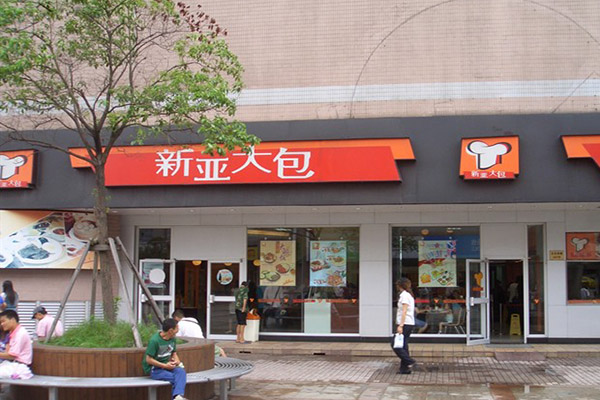 新亚大包加盟费用