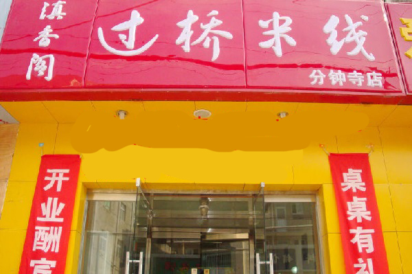 滇香阁过桥米线加盟费用