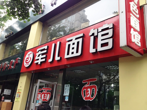 军儿面馆加盟费用