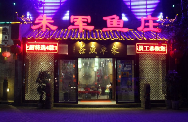 朱军鱼庄加盟费用