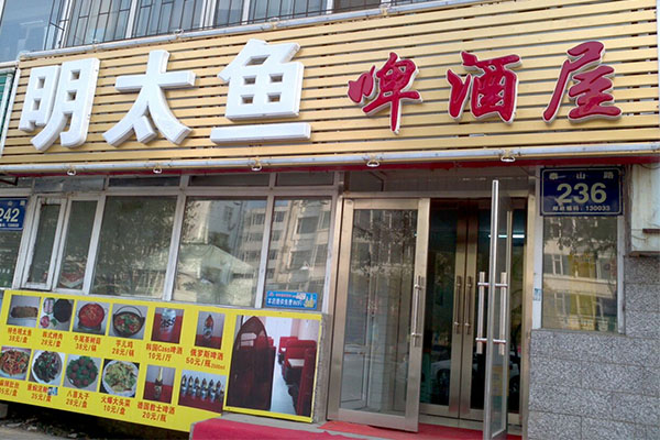 明太鱼啤酒屋加盟费用