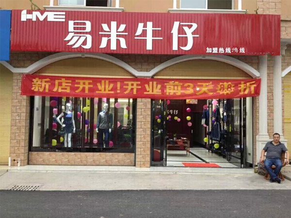 易米牛仔加盟费用