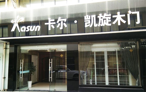 卡尔凯旋木门加盟费用