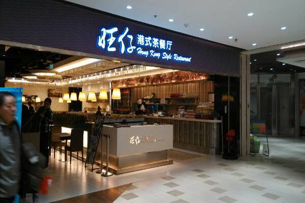 旺仔港式茶餐厅加盟费用