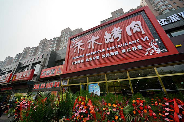 禾木烤肉加盟费用