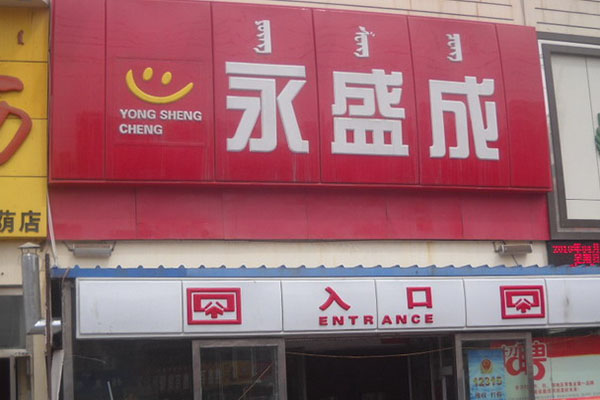 永盛成超市加盟费用