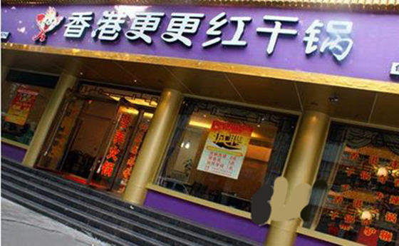 更更红干锅加盟费用