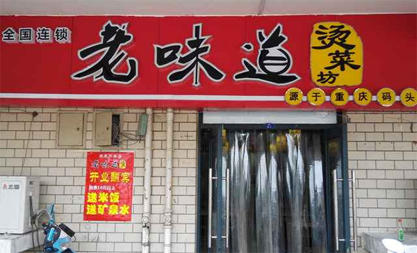老味道烫菜坊加盟费用