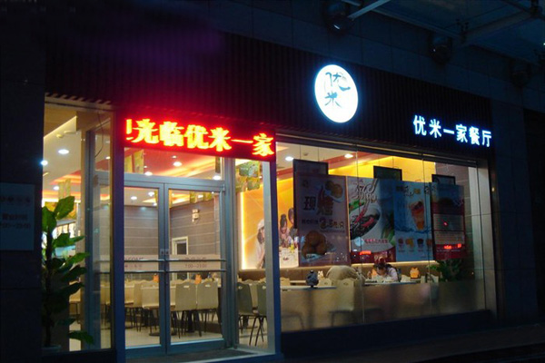 优米一家加盟费用