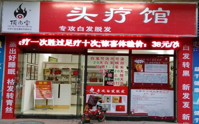 顶尚堂头疗馆加盟费用