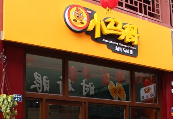 小马哥土豆起司加盟费用