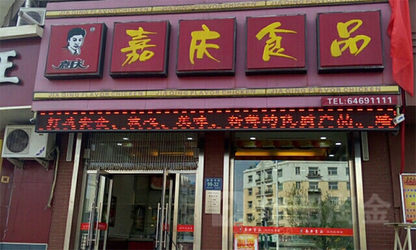 嘉庆食品加盟费用