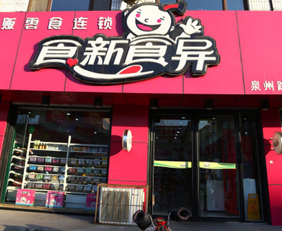 食新食异加盟费用