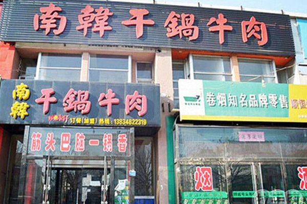 南韩干锅牛肉加盟费用