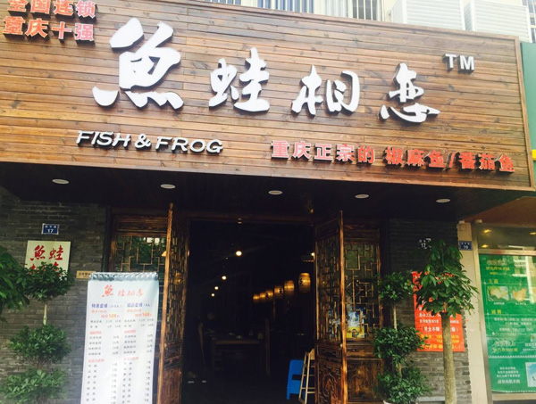 鱼蛙相恋加盟费用